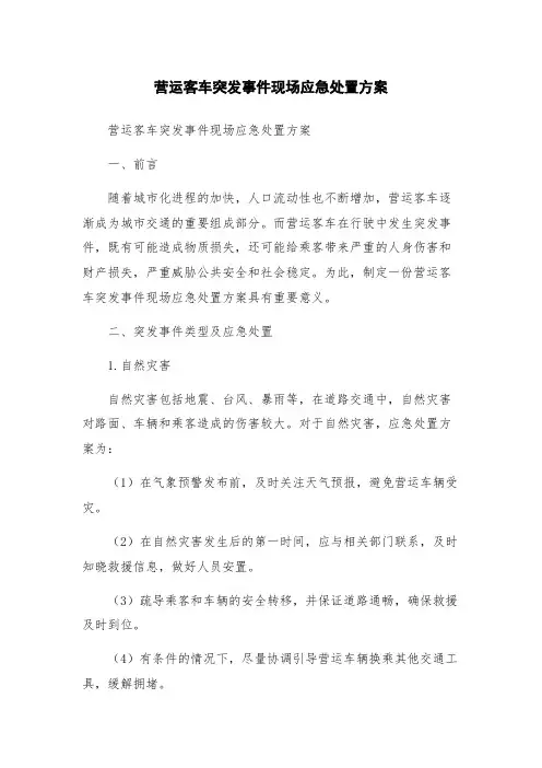 营运客车突发事件现场应急处置方案