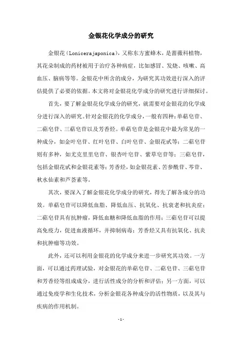 金银花化学成分的研究