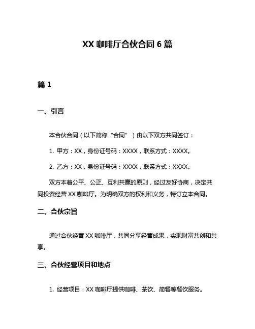XX咖啡厅合伙合同6篇