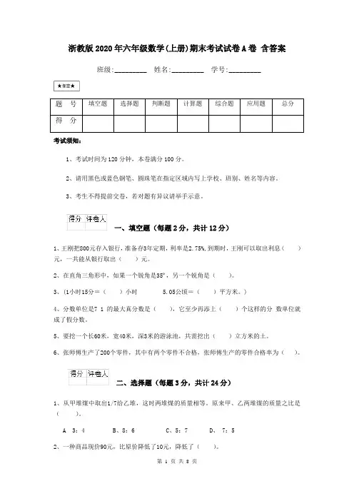 浙教版2020年六年级数学(上册)期末考试试卷A卷 含答案