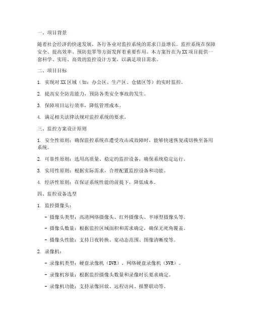 监控设计方案模板