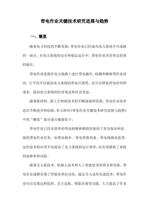 带电作业关键技术研究进展与趋势