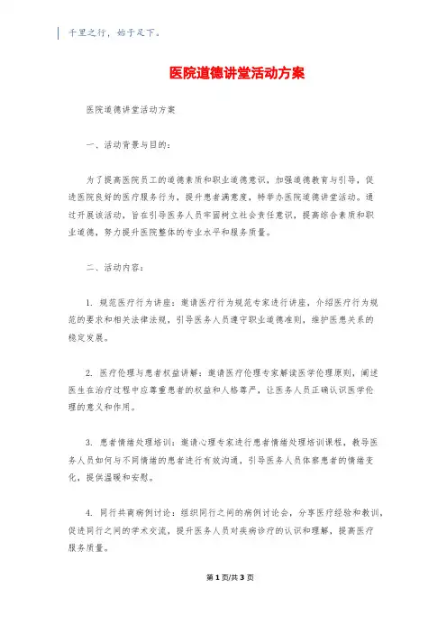 医院道德讲堂活动方案
