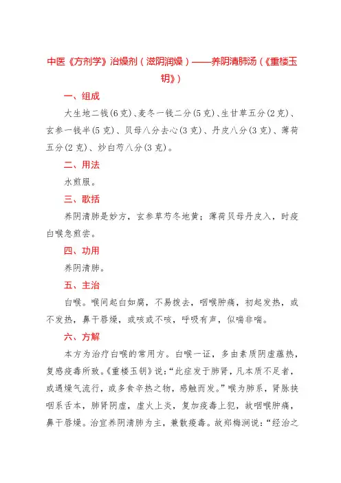 中医《方剂学》治燥剂(滋阴润燥)——养阴清肺汤(《重楼玉钥》)