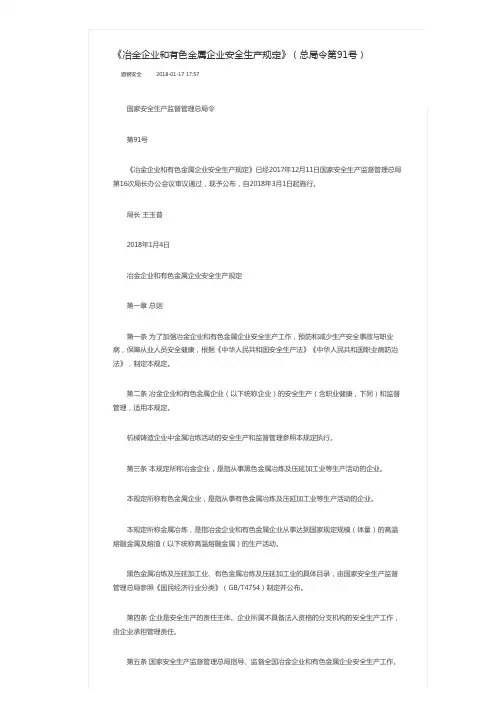 《冶金企业和有色金属企业安全生产规定》(总局令第91号)