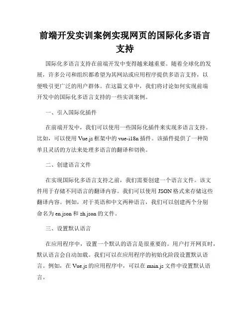 前端开发实训案例实现网页的国际化多语言支持