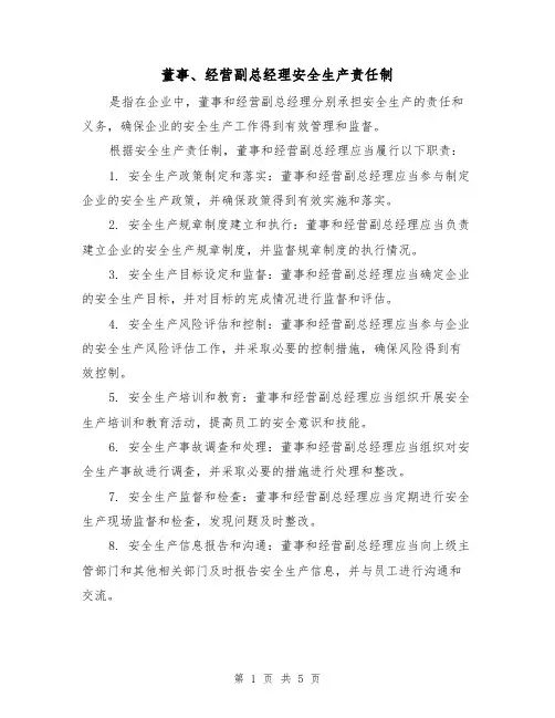 董事、经营副总经理安全生产责任制(三篇)