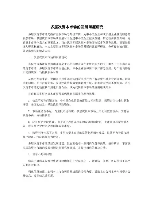 多层次资本市场的发展问题研究