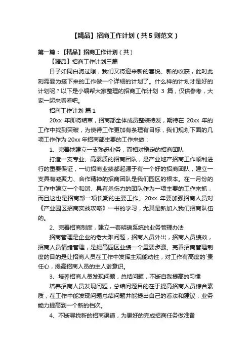 【精品】招商工作计划（共5则范文）
