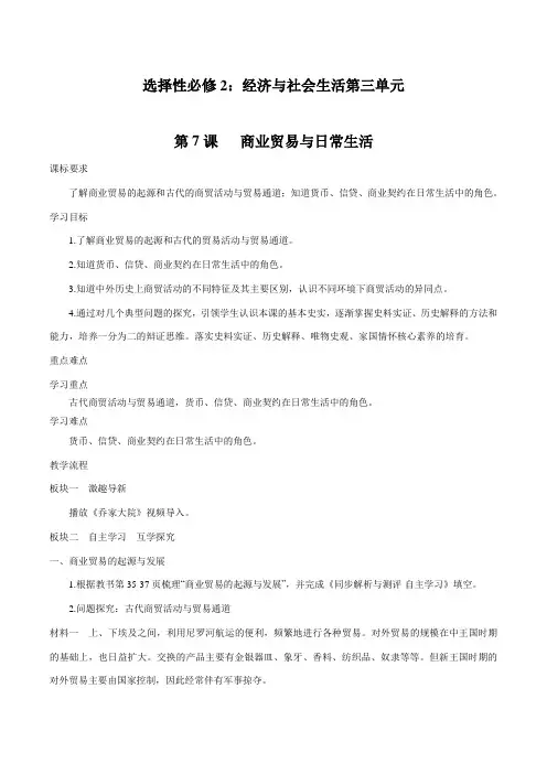 第7课 古代的商业贸易 教学设计  高中历史 部编版 选择性必修2(2022_2023学年)