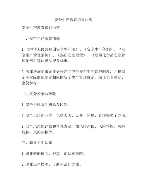 安全生产教育培训内容