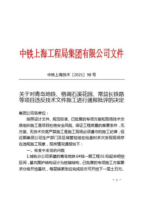 项目违反技术文件施工进行通报批评的决定
