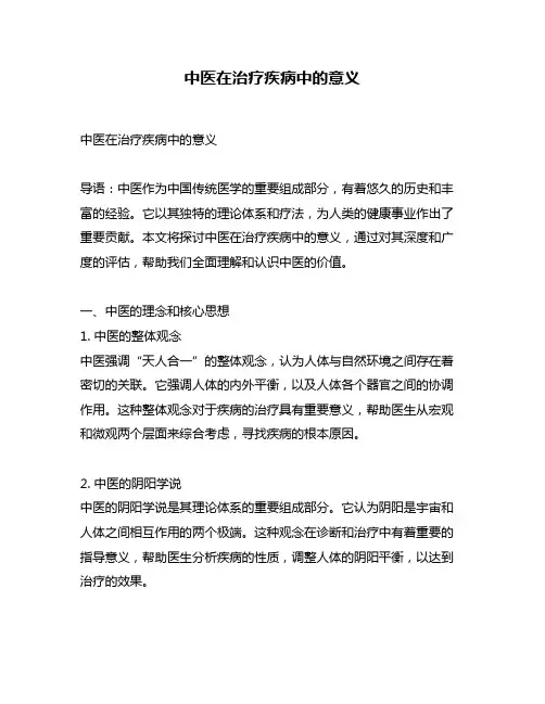 中医在治疗疾病中的意义