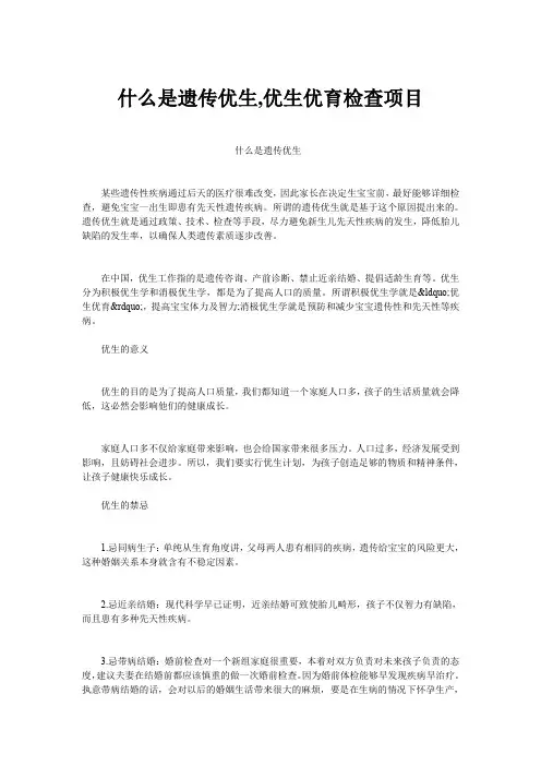 什么是遗传优生,优生优育检查项目