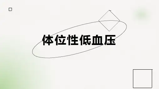 体位性低血压