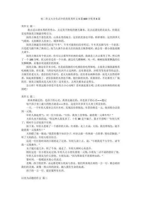 初二作文大全生活中的美优秀作文5篇600字优秀6篇
