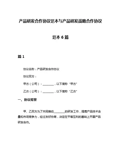 产品研发合作协议范本与产品研发战略合作协议范本6篇