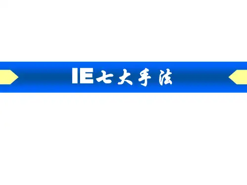 QC七种工具以及IE七大手法(305页PPT培训教材)