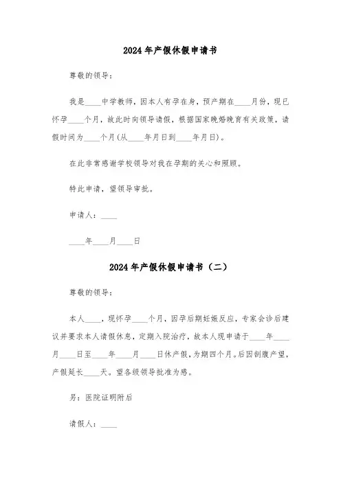 2024年产假休假申请书（三篇）