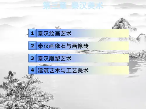 第三章秦汉美术ppt课件全