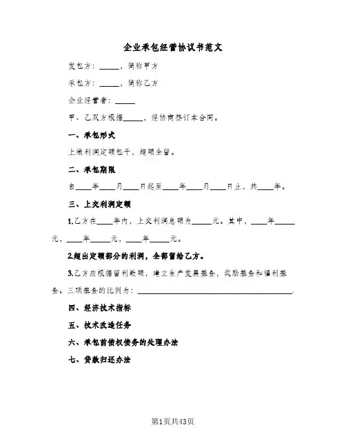 企业承包经营协议书范文（11篇）