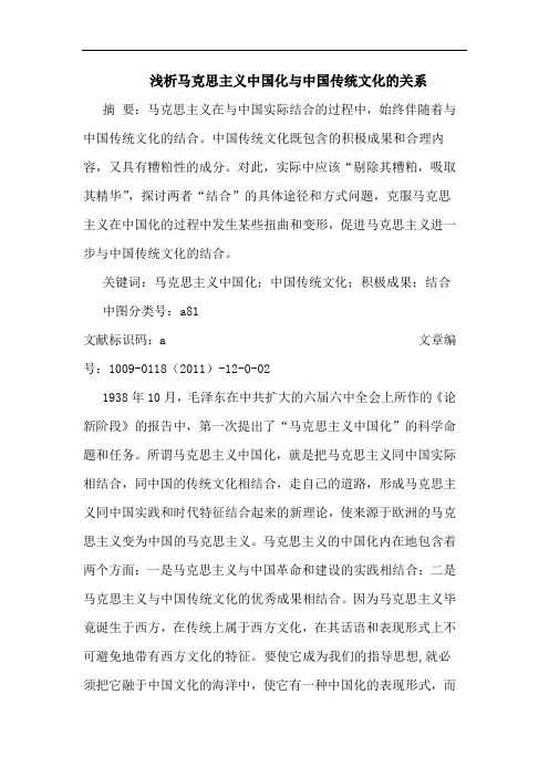 浅析马克思主义中国化与中国传统文化的关系