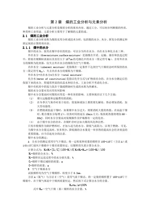第2章煤的工业分析与元素分析