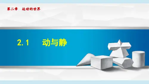 八年级全册21动与静课件(35张)