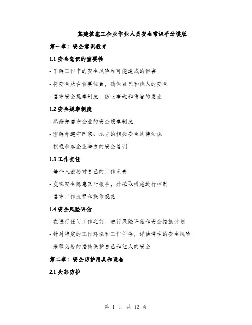 某建筑施工企业作业人员安全常识手册模版（3篇）