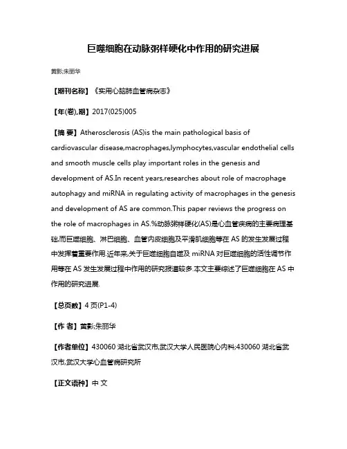 巨噬细胞在动脉粥样硬化中作用的研究进展