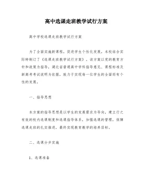 高中选课走班教学试行方案