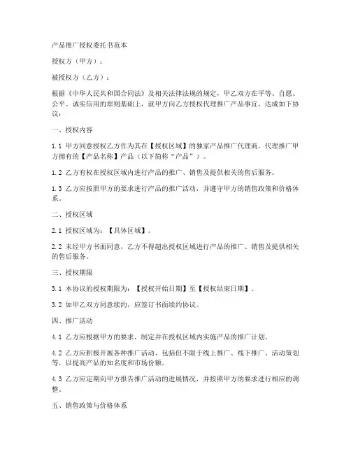 产品推广授权委托书范本