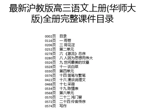 最新沪教版高三语文上册(华师大版)全册完整课件