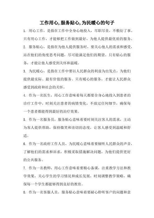 工作用心,服务贴心,为民暖心的句子