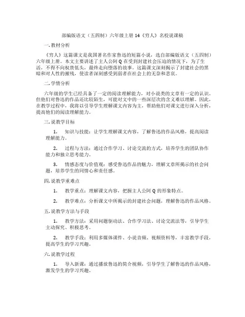 部编版语文(五四制)六年级上册14《穷人》名校说课稿