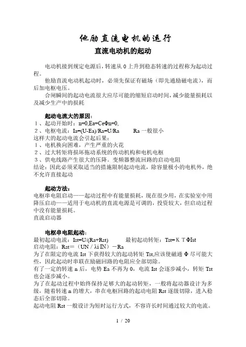 他励直流电机的启动原理与运行