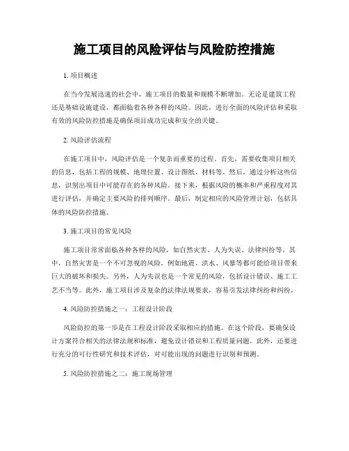 施工项目的风险评估与风险防控措施