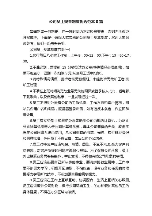 公司员工规章制度优秀范本8篇
