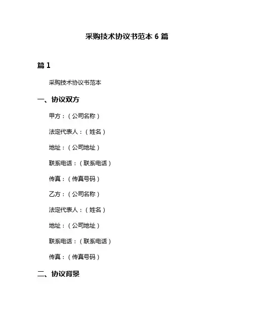 采购技术协议书范本6篇