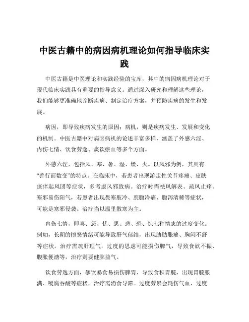 中医古籍中的病因病机理论如何指导临床实践