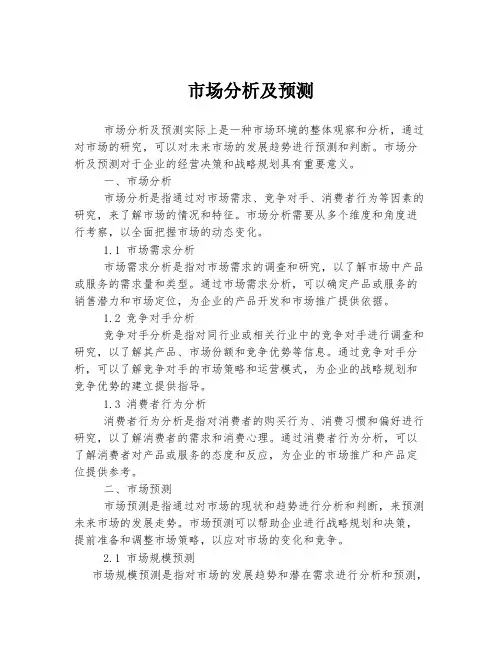 市场分析及预测