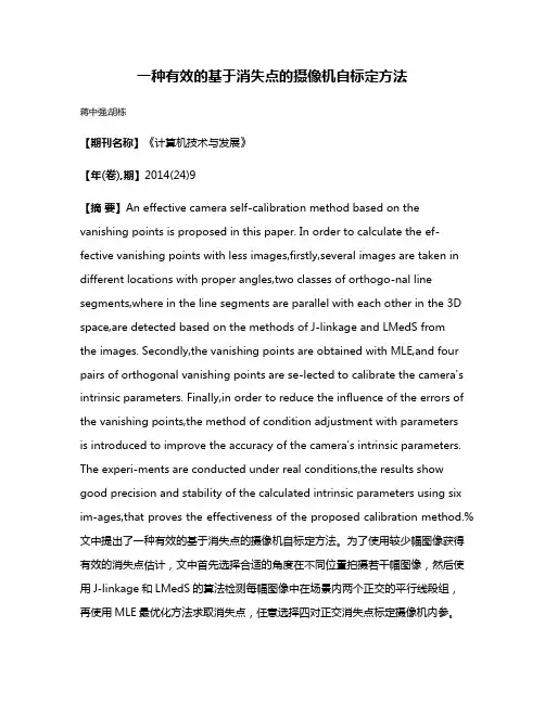 一种有效的基于消失点的摄像机自标定方法