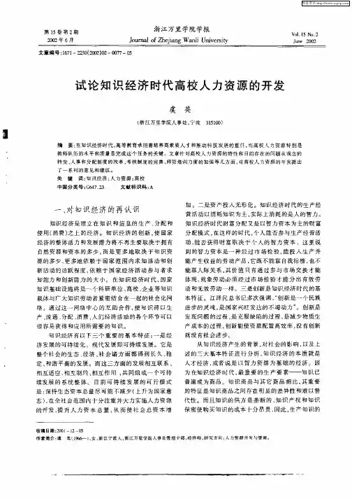 试论知识经济时代高校人力资源的开发