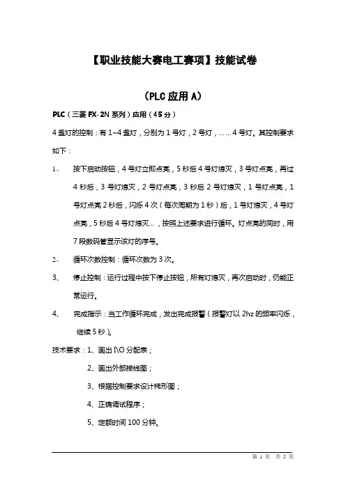 【职业技能大赛电工赛项】技能试卷--PLC应用试题及评分标准