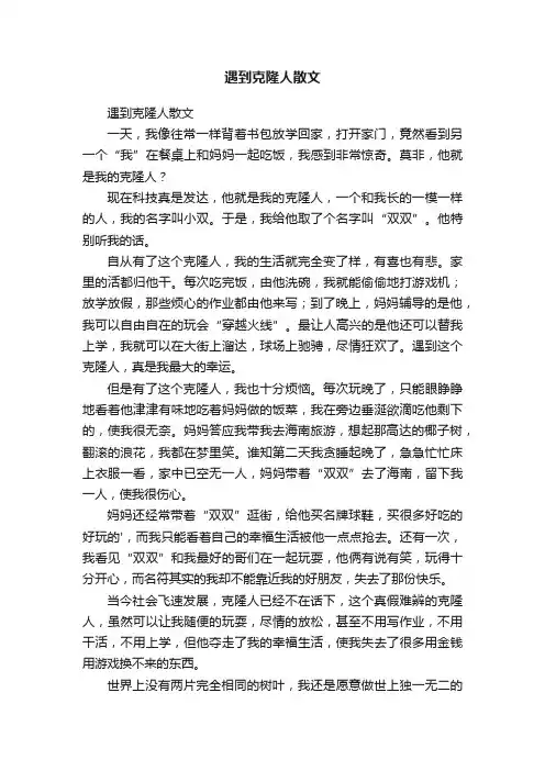 遇到克隆人散文
