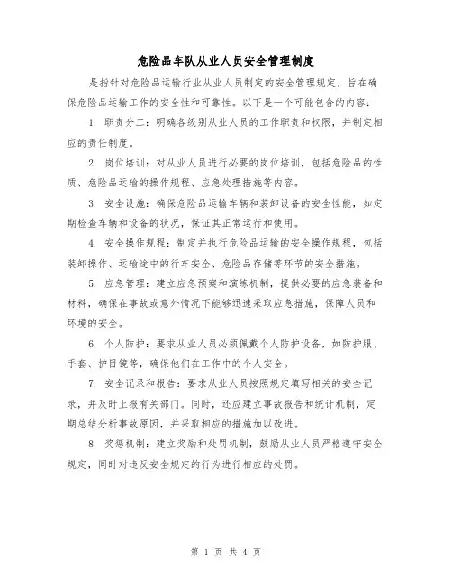 危险品车队从业人员安全管理制度(3篇)