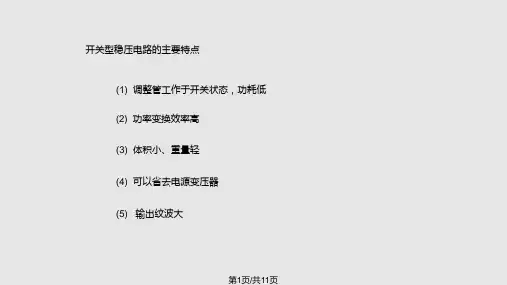 开关型稳压电路PPT课件