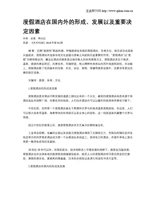 度假酒店在国内外的形成、发展以及重要决定因素