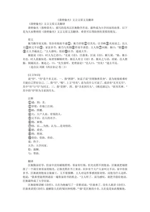《凿壁偷光》文言文原文及翻译