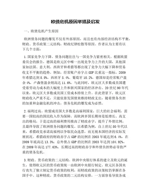 欧债危机原因举措及启发